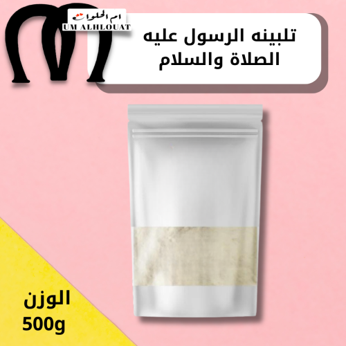 تلبينه الرسول عليه الصلاة والسلام 500g