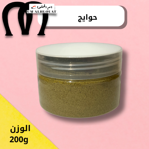 حوايج 200g