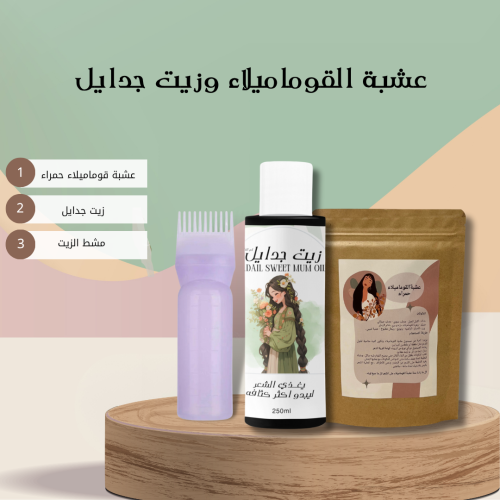 عشبة القوماميلاء وزيت جدايل