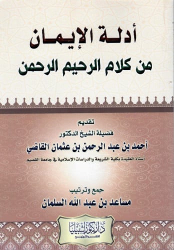أدلة الإيمان من كلام الرحيم الرحمن