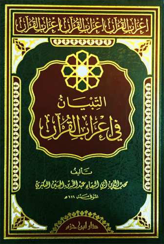 التبيان في إعراب القرآن ( شاموا ـ لونان ) / مجلد