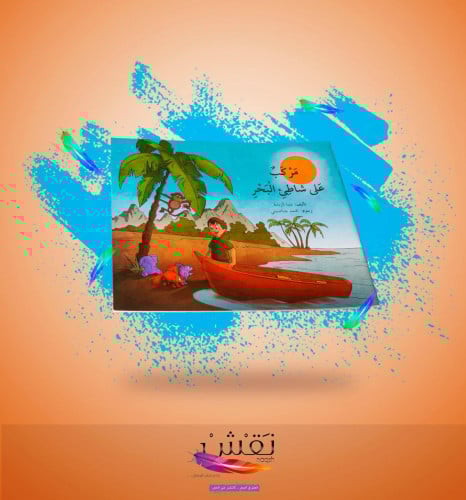 مركب على شاطئ البحر