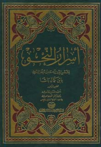 أسرار النحو