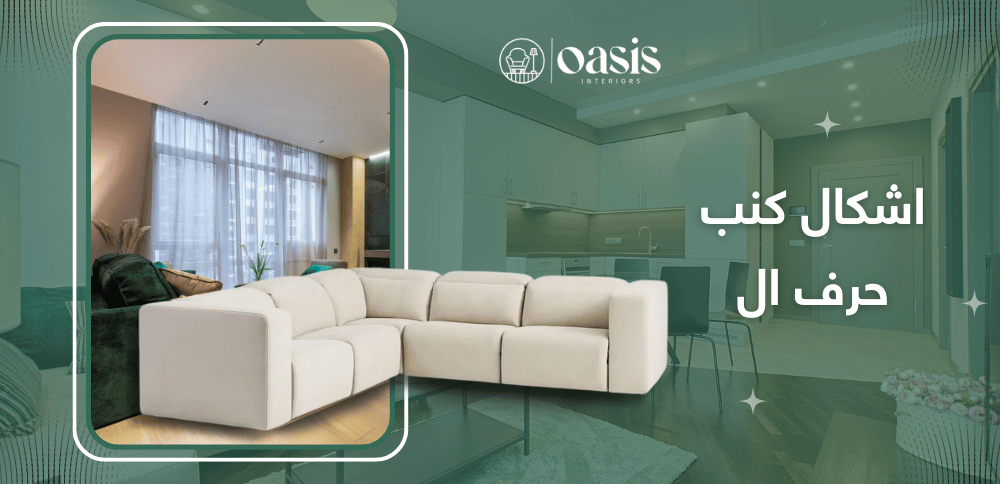 اشكال كنب حرف ال