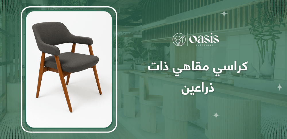 كراسي مقاهي ذات ذراعين