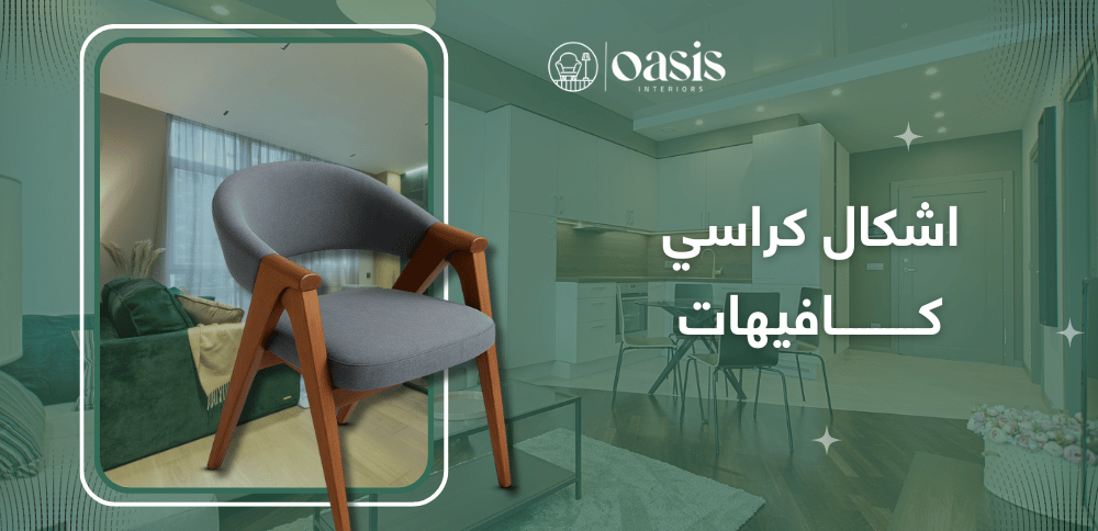 اشكال كراسي كافيهات