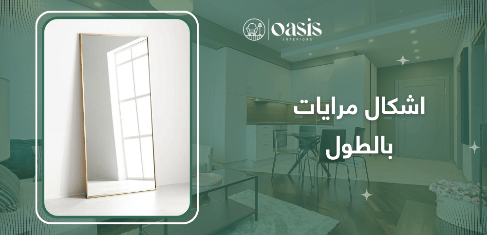 اشكال مرايات بالطول