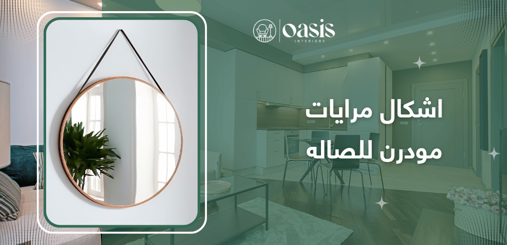 اشكال مرايات مودرن للصاله