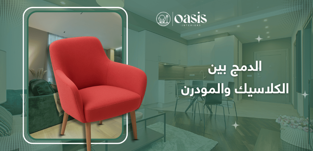 الدمج بين الكلاسيك والمودرن