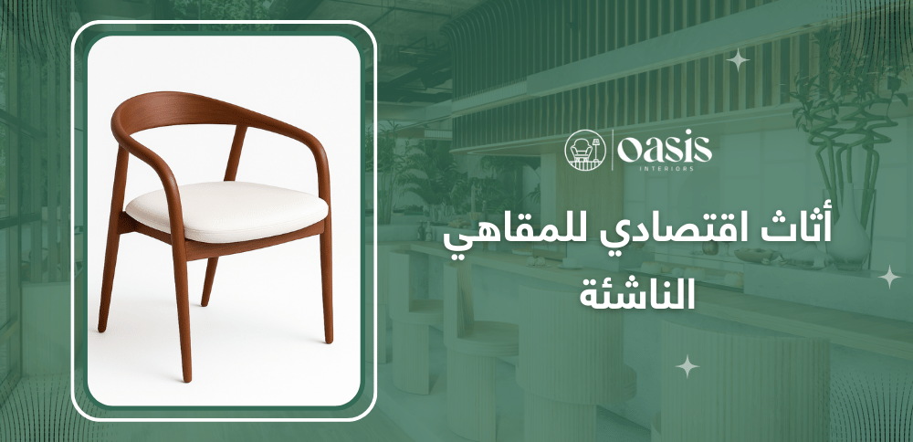 أثاث اقتصادي للمقاهي الناشئة