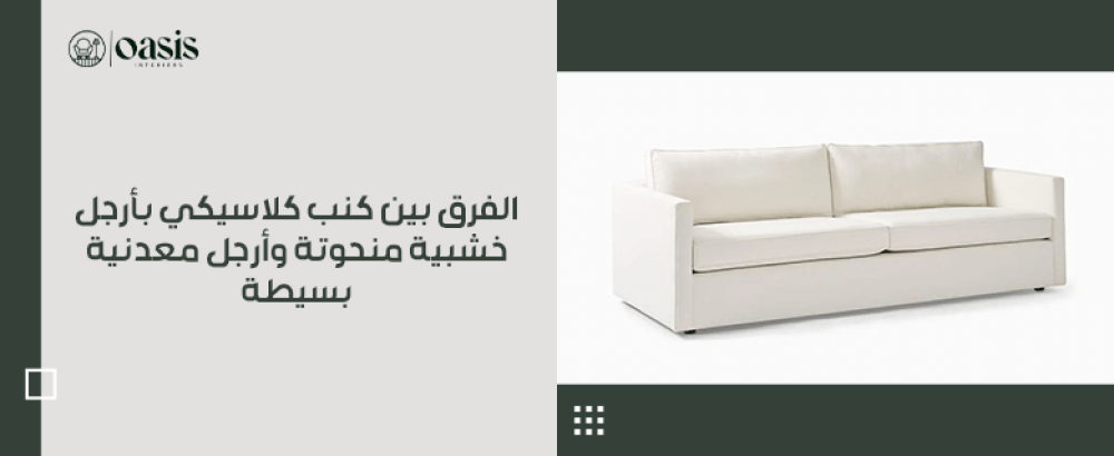 "الفرق بين كنب كلاسيكي بأرجل خشبية منحوتة وأرجل معدنية بسيطة "