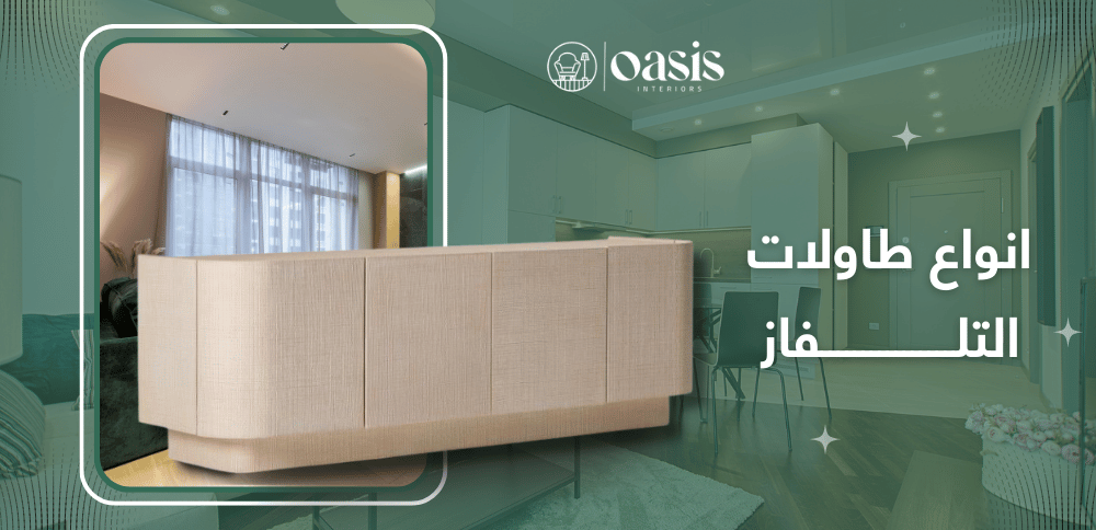 انواع طاولات التلفاز