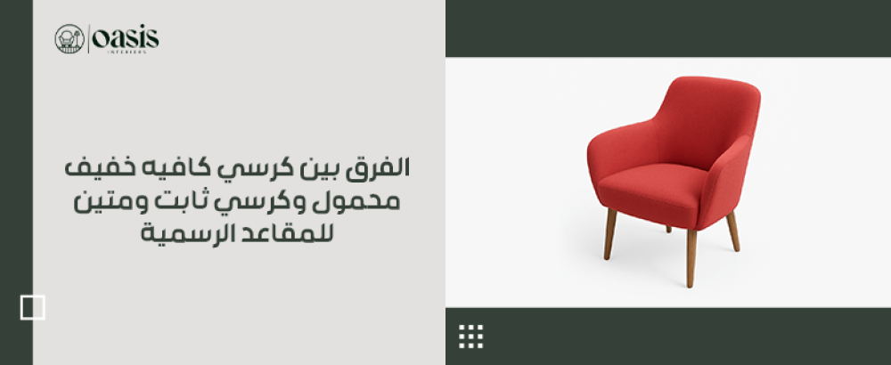 الفرق بين كرسي كافيه خفيف محمول وكرسي ثابت ومتين للمقاعد الرسمية