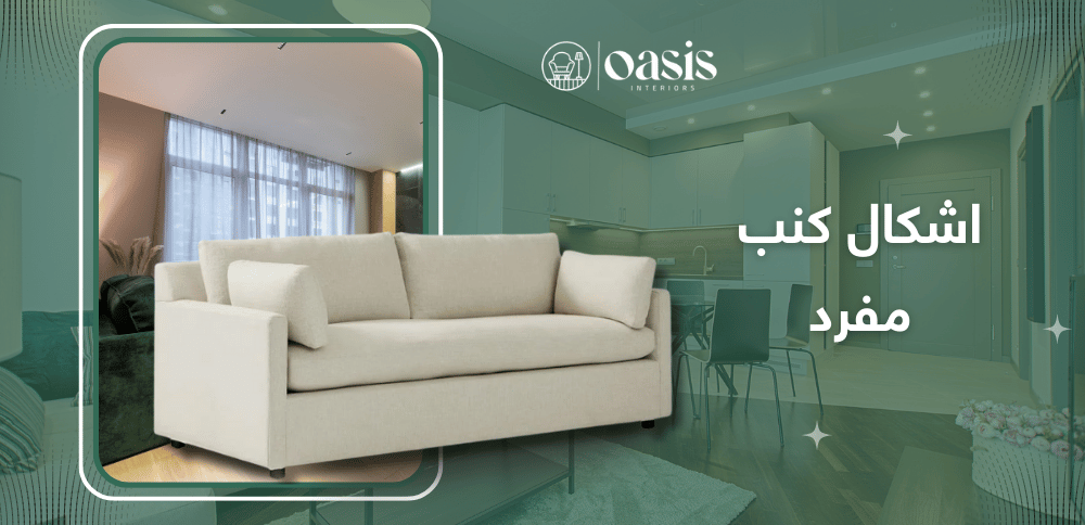 اشكال كنب مفرد