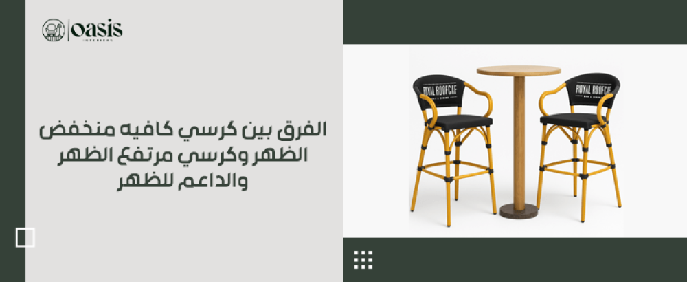 الفرق بين كرسي كافيه منخفض الظهر وكرسي مرتفع الظهر والداعم للظهر