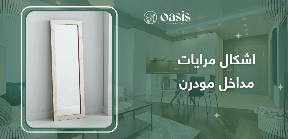 اشكال مرايات مداخل مودرن