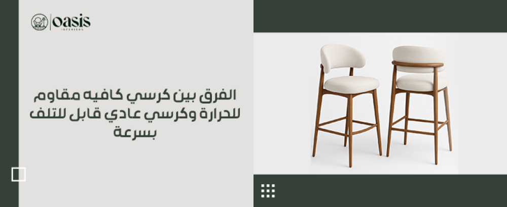 الفرق بين كرسي كافيه مقاوم للحرارة وكرسي عادي قابل للتلف بسرعة