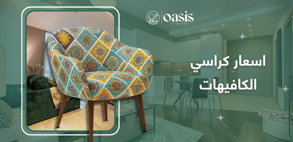 اسعار كراسي الكافيهات