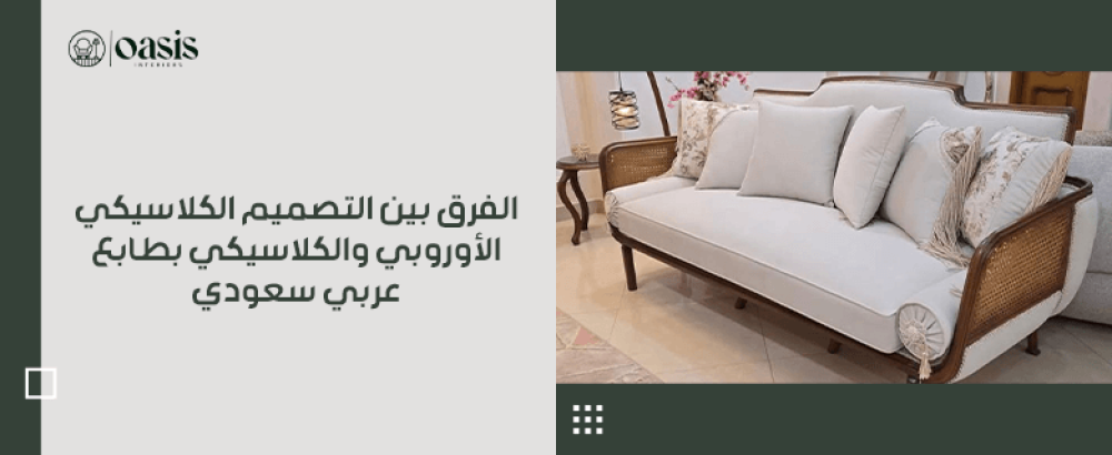 "الفرق بين التصميم الكلاسيكي الأوروبي والكلاسيكي بطابع عربي سعودي "