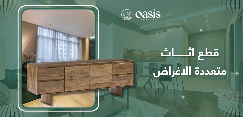 قطع اثاث متعددة الاغراض