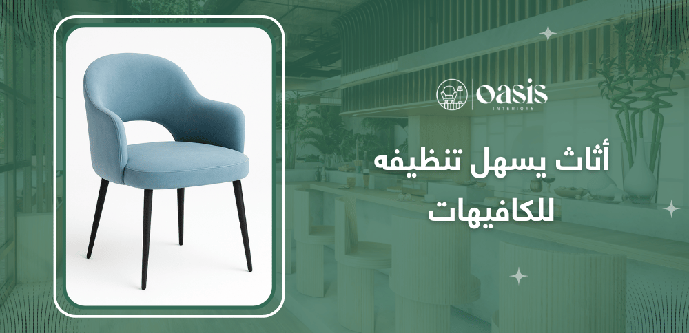 أثاث يسهل تنظيفه للكافيهات