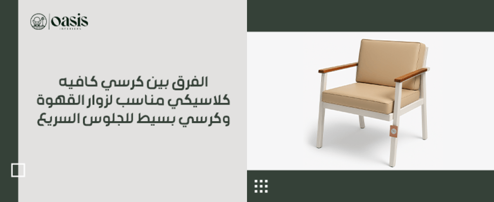 "الفرق بين كرسي كافيه كلاسيكي مناسب لزوار القهوة وكرسي بسيط للجلوس الس