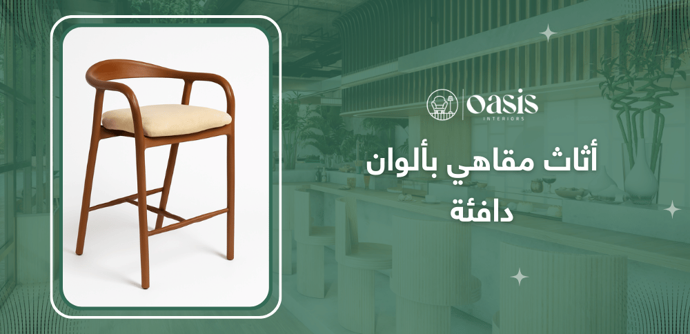 أثاث مقاهي بألوان دافئة