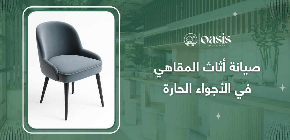 صيانة أثاث المقاهي في الأجواء الحارة