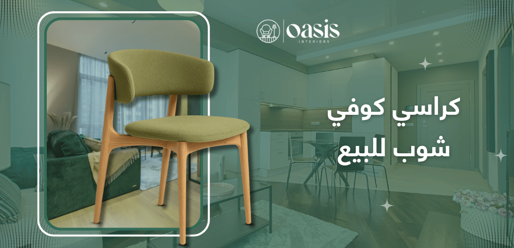 كراسي كوفي شوب للبيع