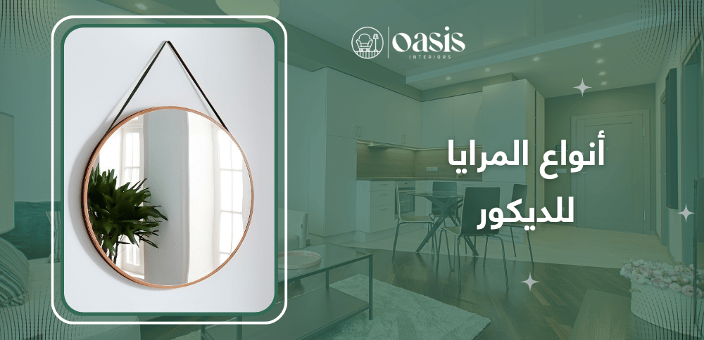 أنواع المرايا للديكور