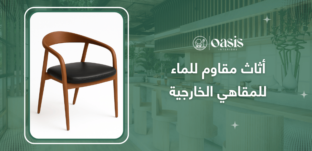 أثاث مقاوم للماء للمقاهي الخارجية | نصائح عملية للاختيار