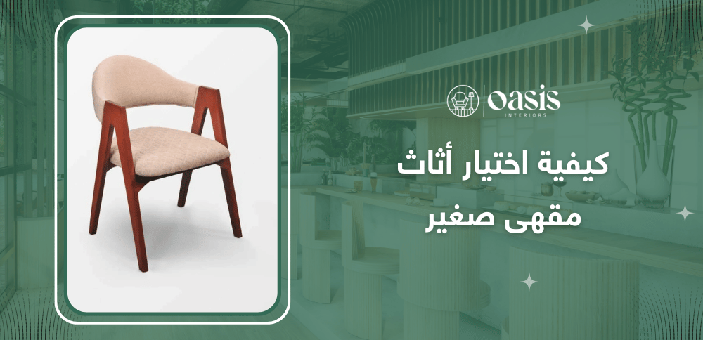 كيفية اختيار أثاث مقهى صغير