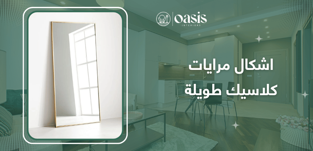 اشكال مرايات كلاسيك طويلة