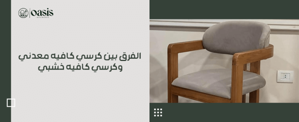 الفرق بين كرسي كافيه معدني وكرسي كافيه خشبي