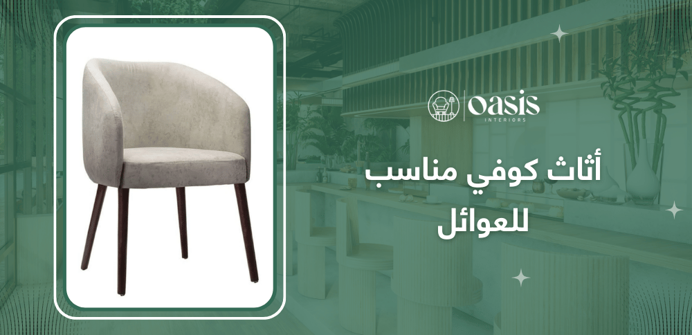 أثاث كوفي مناسب للعوائل