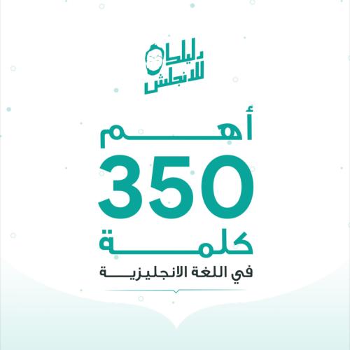 اهم 350 كلمة في اللغة الإنجليزية
