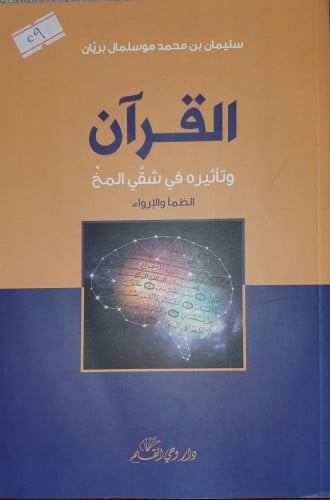 القران وتأثيره في شقي المخ