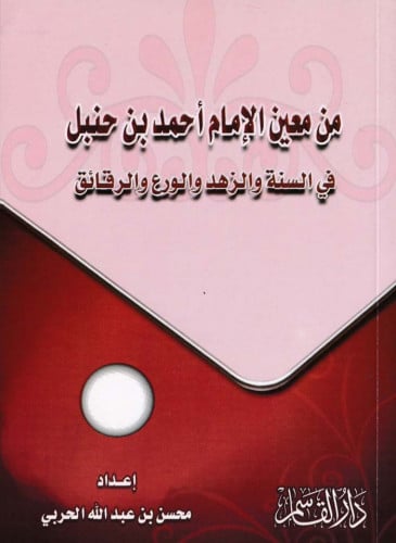 من معين الإمام أحمد بن حنبل