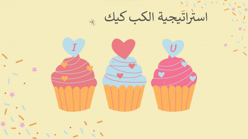 استراتيجية الكب كيك