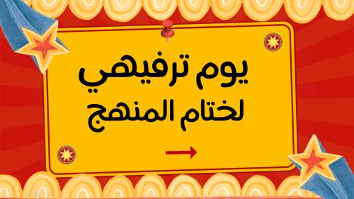 يوم ترفيهي لختام المنهج 1446 هـ
