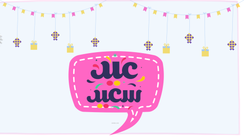 إذاعة العيد بدون موسيقى