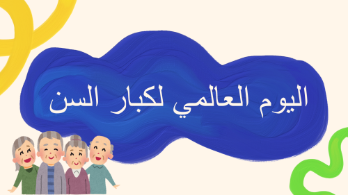 اليوم العالمي لكبار السن