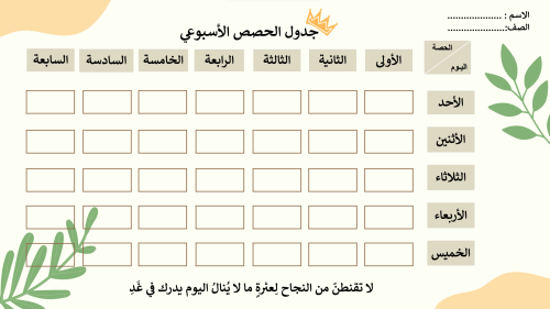 جدول حصص اسبوعي جاهز للطباعة