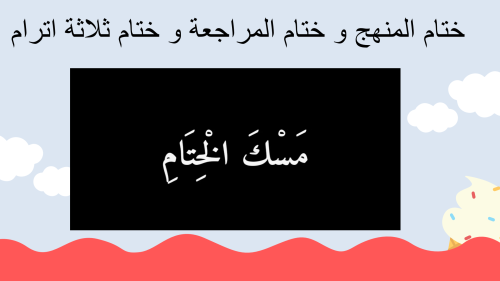 ختام المنهج و مراجعة بالرياكشنات