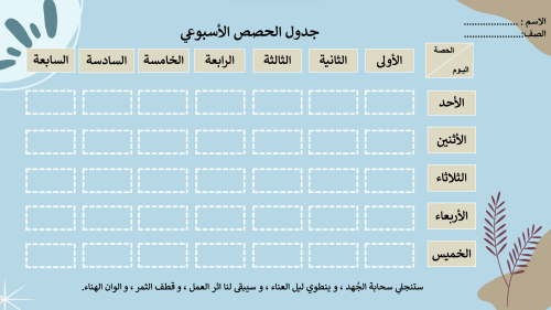 جدول اسبوعي للحصص جاهز للطباعة