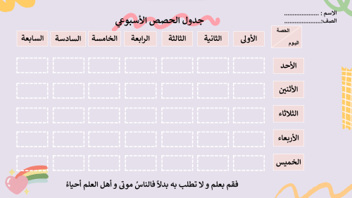 جدول الحصص الأسبوعي بالوان زاهية