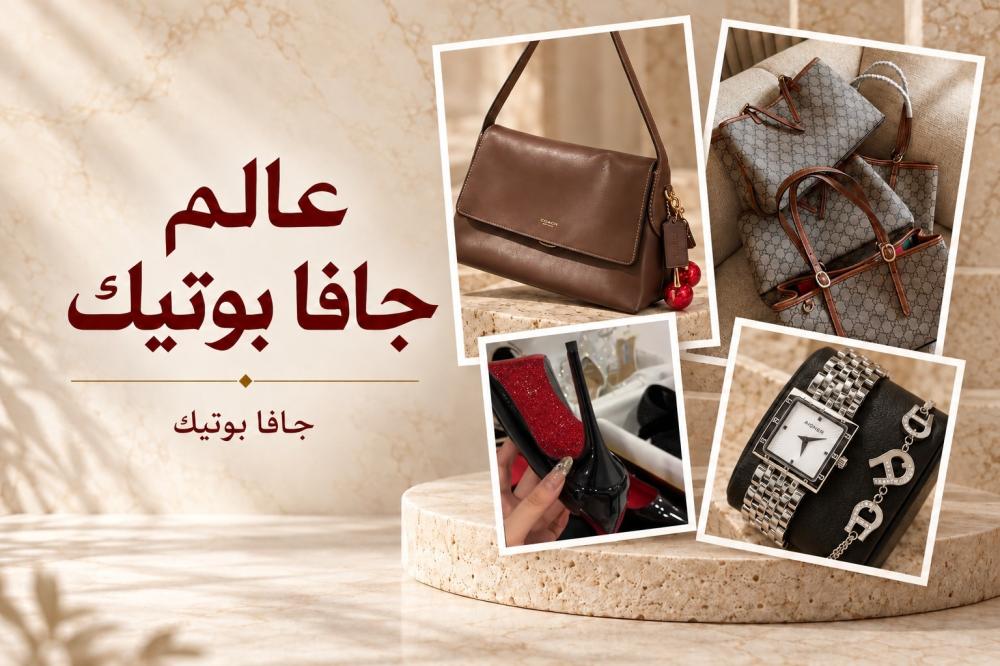 عالم جافا بوتيك بحقائب كوتش وقوتشي وكعب كريستال وساعة أغنر