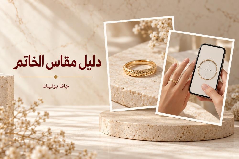 دليل مقاس الخاتم من جافا بوتيك مع خاتم وهاتف لقياسه