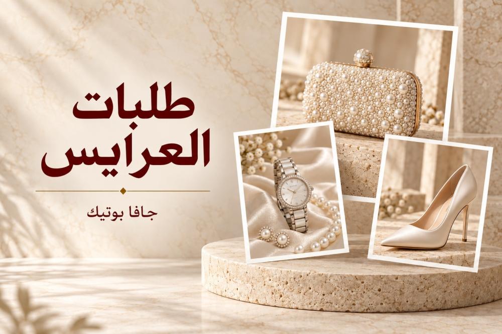 طلبات العرايس من جافا بوتيك بحقيبة لؤلؤية وكعب وساعة وإكسسوارات