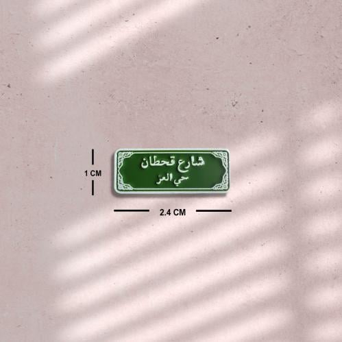 ستيكر حديد - شارع قحطان